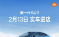 小米：新一代SU7卡布里蓝2月13日起开始到店 首批覆盖7城