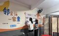 邻长天天见，有事商量办：“微治理”托起老旧小区“大幸福”