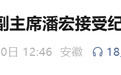 安庆市宜秀区政协副主席潘宏，被查