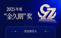 青岛城投集团荣获2025年度“金久期”杰出发行人奖