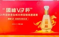 牌韵酒香绘就城市文体新图景：国缘V3杯2026迎新春盐城掼蛋精英赛圆满落幕