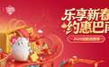 “乐享新春·约惠巴南”2026迎新消费季精彩继续 邀你马上过年