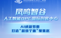 借势青岛打造北方OPC先行示范城：凤鸣智谷OPC国际创客中心如何乘风而起？