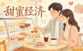 甜蜜经济 爱在长沙