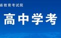 江西2026年上半年高中学考3月5日开始报名