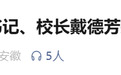 安徽省利辛中学校长戴德芳主动投案