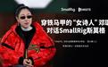 影像的意义一定要真实存在|SmallRig在场对话“文艺青年女导演艺术家”邓璐