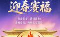 网络中国节·春节丨互动游戏：迎春赛福