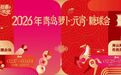2026青岛·萝卜·元宵·糖球会寻人启事