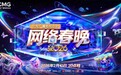 青春聚力开新篇 总台2026网络春晚播出