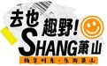 马跃萧山 乐游新春丨一起"SHANG萧山" 解锁最chill的春节假期