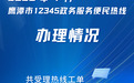 2026年1月鹰潭市12345政务服务便民热线共受理12345件工单