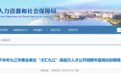 “才汇九江”市直岗位拟聘用人员公示