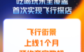高德飞行街景接入商家超100万，首批商户营收增长23%