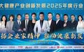 大健康产业创新发展2025年度行业盛典圆满成功