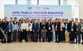 APEC政企对话会在穗举办