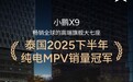 小鹏X9拿下泰国纯电MPV销量第一 国内交付破5万辆