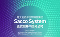 意大利百年生物科技集团Sacco System在上海正式启幕中国分公司
