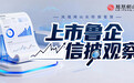 上市鲁企信披观察｜警示不止于查处：2026年信披违法典型案例带来合规启示