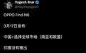 消息称OPPO Find N6折叠屏手机3月17日发布，主打轻薄与2亿像素影像