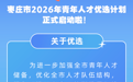 84人！枣庄市2026年青年人才优选计划正式启动！