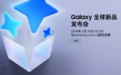 三星Galaxy S26系列发布会定档2月26日：硬件升级有限，押注“自适应AI”