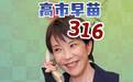 316议席的震撼：高市早苗一强诞生，中道惨败，野田认“万死难辞”下台