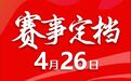 2026鹰潭龙虎山马拉松定档4月26日开跑