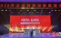 “网聚燕赵·春启新程”河北省网络迎新联谊活动在石家庄举办