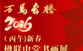 万马奔腾--2026(丙午)新春楹联中堂书画展部分作品选刊