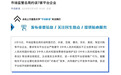 市场监管总局约谈阿里巴巴、抖音、百度、腾讯、京东、美团、淘宝闪购等平台企业