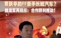 长城汽车与FF合作铁证？魏建军再回应：合作顺利