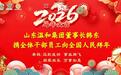 金马踏春开锦绣  温和乘风启新程  ——山东温和酒业2026年新春贺词