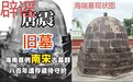 海口市文物局发布唐震墓保护情况说明
