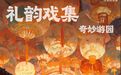 春节游泉城，夜赏明府城！济南新春NPC巡演地图及游玩攻略出炉