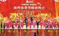 2026年德州市春节联欢晚会精彩上演