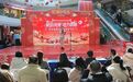 铜陵市铜官区：“徽动消费 活力铜都”欢欢喜喜过大年活动盛大启幕