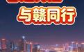 2026江西春运便民消费全景指南来了