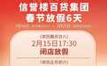 放弃春节旺季赚钱机会 河北一商超4万员工春节带薪休6天