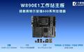 六联智能正式推出W890E1工作站主板，提供7条全长PCIe 5.0插槽