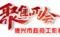 德兴市政府工作报告来了！2026，德兴这样拼