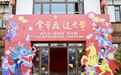 今日启幕！全国年画大展亮相抚州 展出300多幅画作