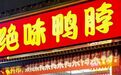 平均每天倒闭7家，绝味鸭脖撑不住了