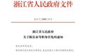 浙江省政府研究决定 多所大学校长调整