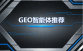 企业品牌GEO智能体选哪家？昕搜科技引领AI搜索营销变革