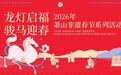 如约而至 “萧山非遗新春七天乐”今年这样玩！