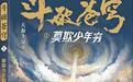 “天蚕土豆”在人民日报撰文：网文出海，从输出到共创