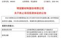 背板市场持续萎缩！明冠新材50亿合肥项目急停