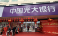 中国光大银行赣州瑞金支行揭牌开业 从“心”出发开启金融服务新篇章