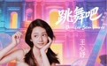 四地音乐人携手为澳打造新单曲《跳舞吧》
